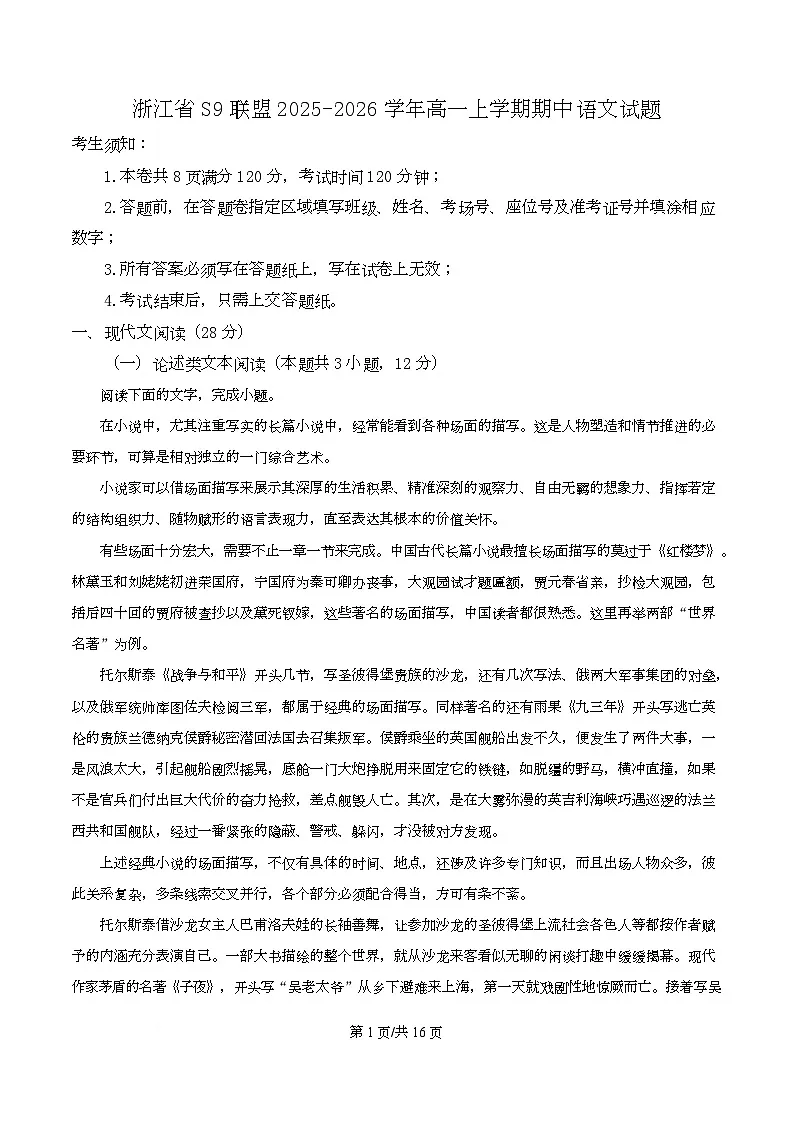 浙江省S9联盟2025-2026学年高一上学期期中语文试题 Word版含解析第1页