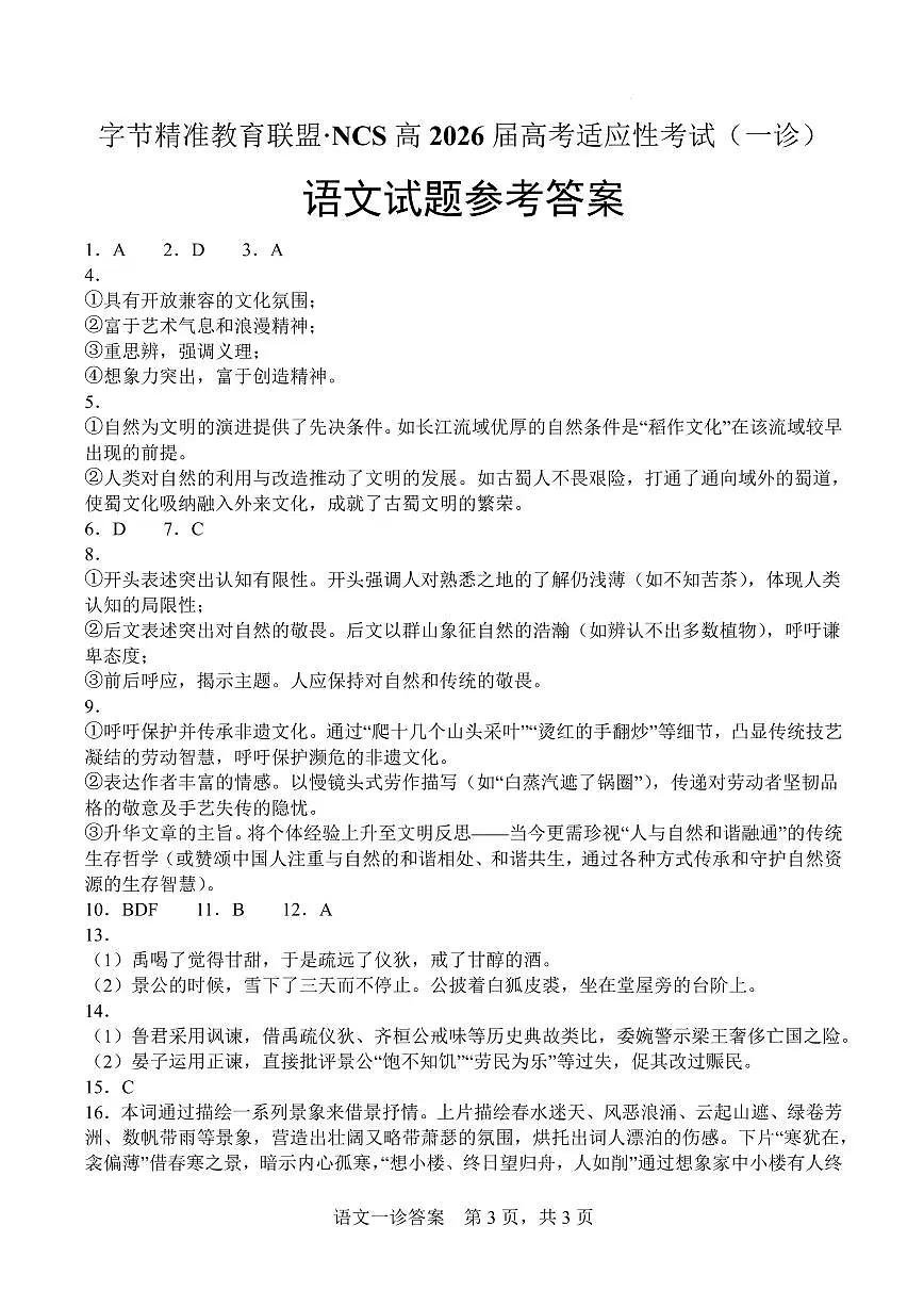 字节精准教育联盟·NCS高2026届高考适应性考试(一诊)语文答案第1页