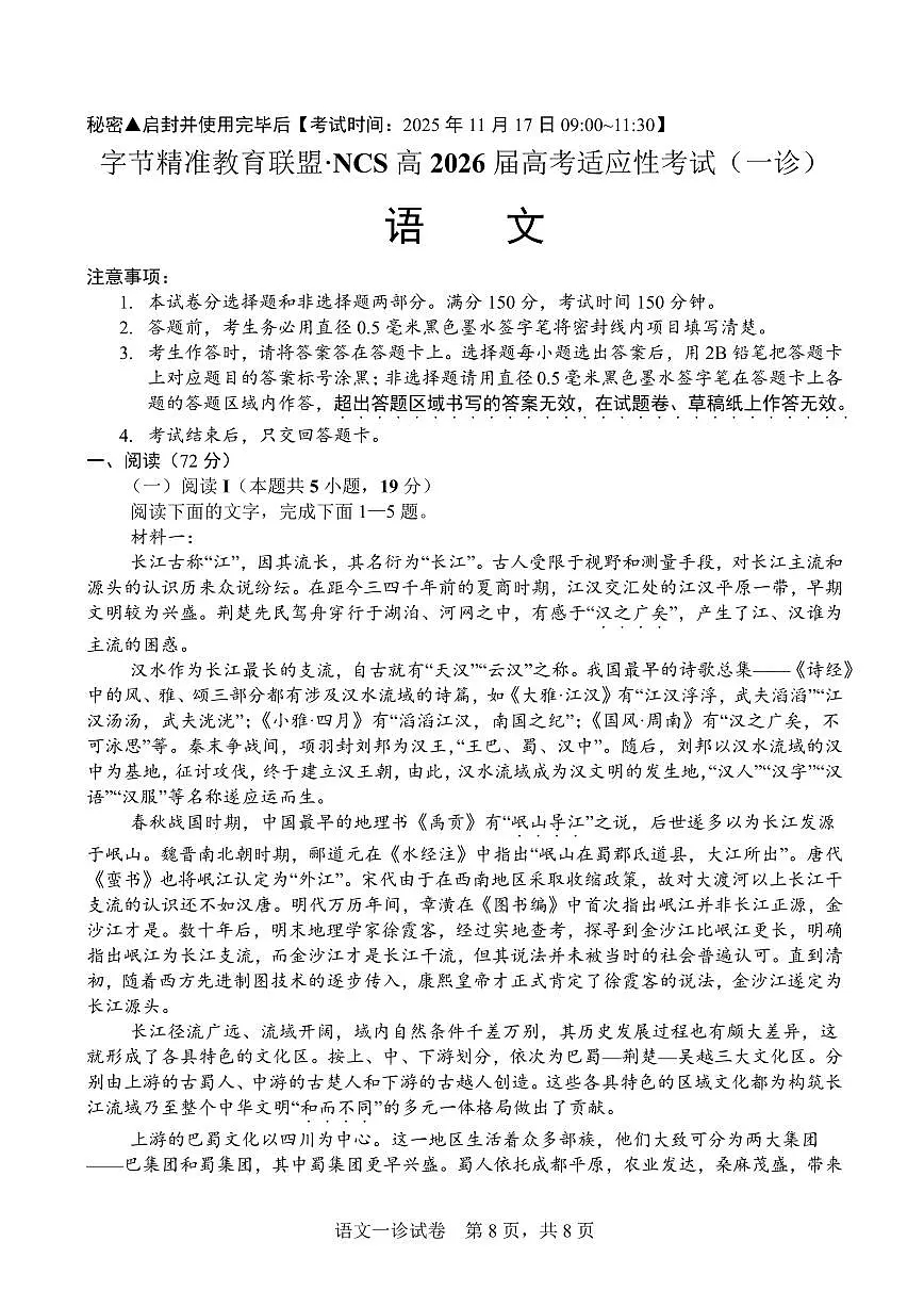 字节精准教育联盟·NCS高2026届高考适应性考试(一诊)语文第1页
