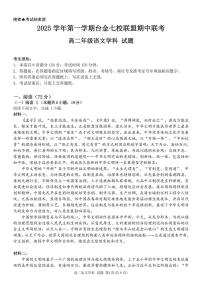 浙江省台金七校联盟2025-2026学年高二上学期11月期中联考语文试题含答案含答案