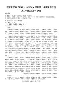 浙江省浙东北县域名校发展联盟2025-2026学年高二上学期11月期中联考试题（ZDB）语文试题含答案-含答案