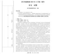 浙江省强基联盟A卷2025-2026学年高一上学期11月期中考试语文试题（图片版，含答案）含答案