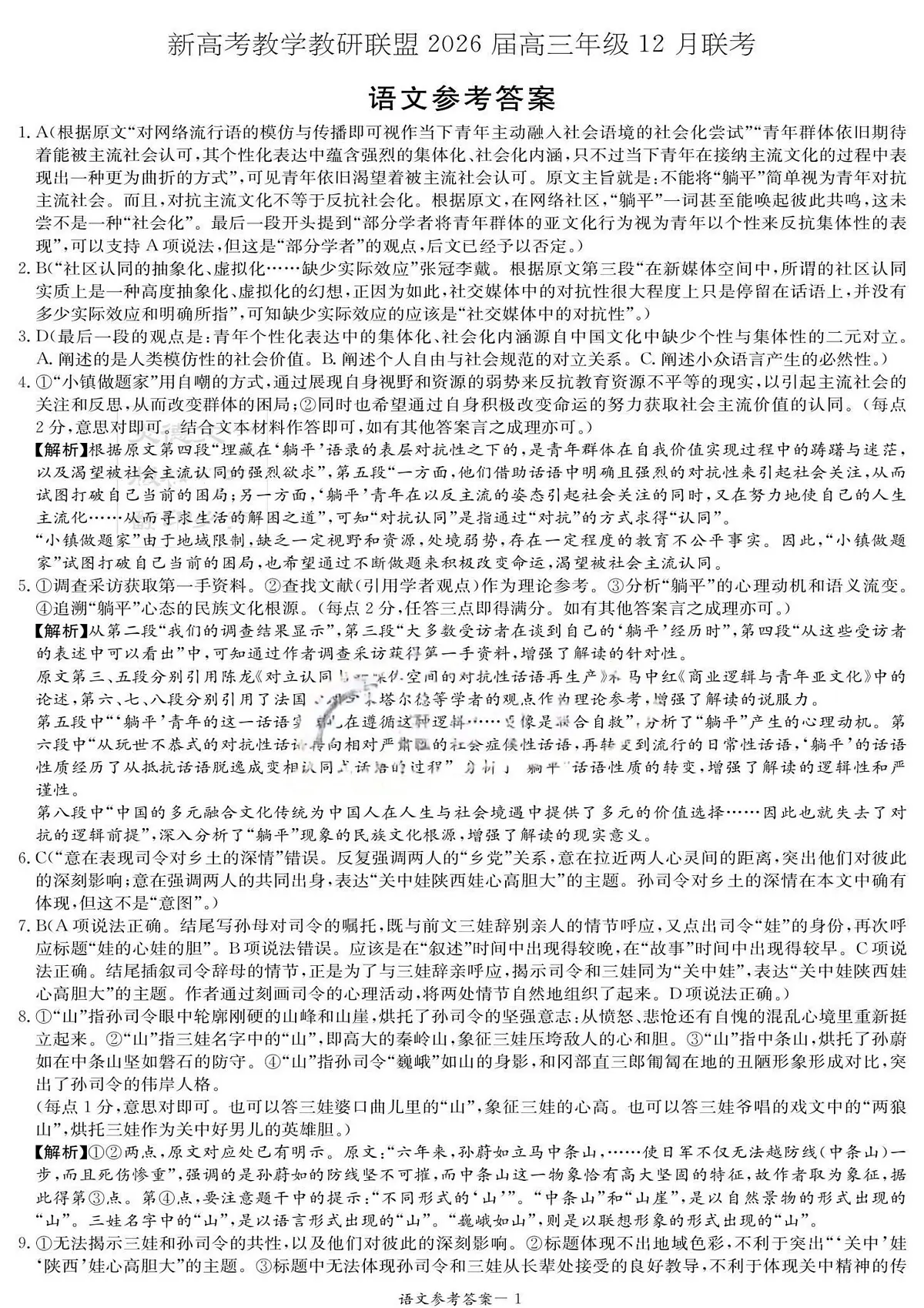 湖南省新高考教学教研联盟2026届高三年级12月联考(长郡二十校联盟)语文答案第1页