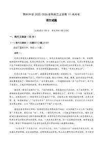湖北省荆州中学2025-2026学年高三上学期11月月考语文试卷（Word版附解析）