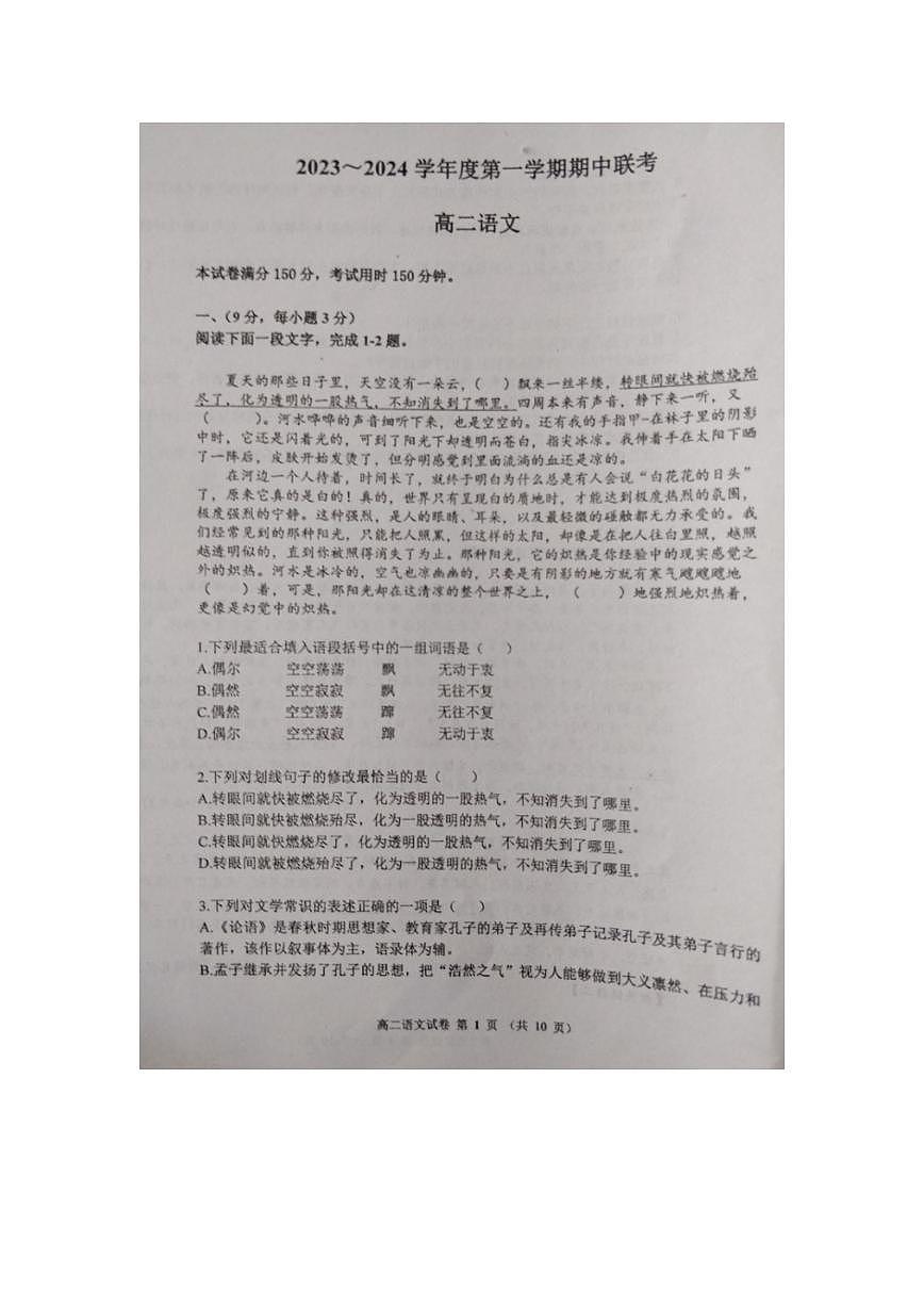天津市第一百中学、咸水沽第一中学2023-2024学年高二上学期期中联考语文试题第1页