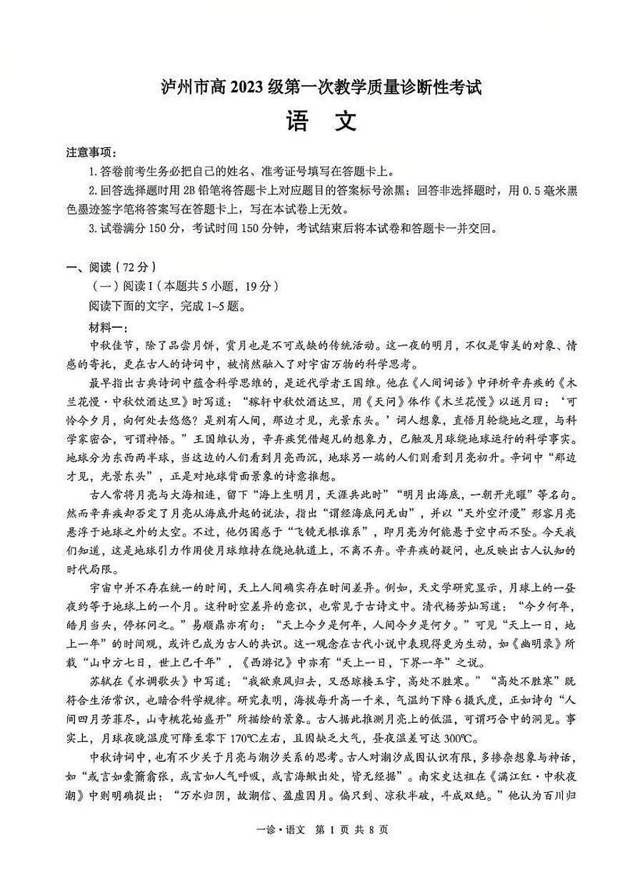 2026届四川省泸州市高三年级上学期第一次模拟考试语文试卷(含答案)第1页