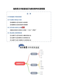 高考语文一轮复习-信息类文本前备知识与教材教考关联梳理（知识清单）（全国通用）（解析版）