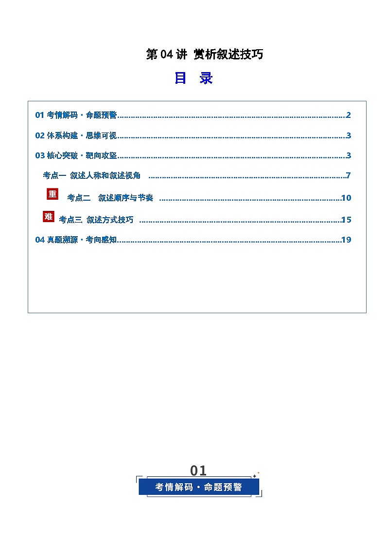 高考语文一轮复习-赏析叙述技巧(复习讲义)(原卷版)第1页