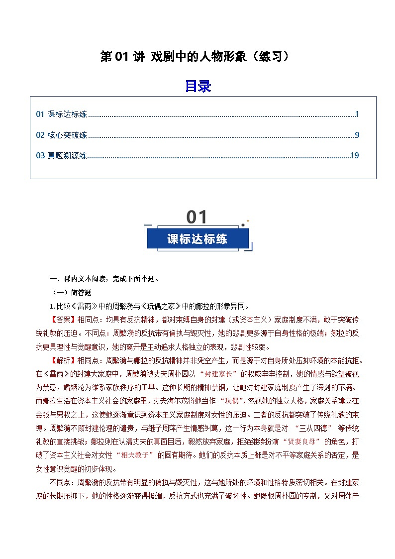高考语文一轮复习-戏剧中的人物形象(练习)(解析版)第1页
