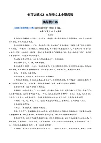 专项训练02 文学类文本小说阅读（全国通用）2026年高考语文一轮复习高效培优系列习题+答案