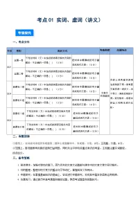 核心考点01 文言实词、虚词（讲义）（全国通用）2026年高考语文一轮复习高效培优系列习题+答案