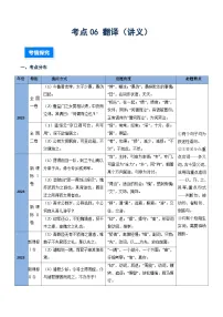 核心考点06 文言文翻译(讲义)(全国通用)2026年高考语文一轮复习高效培优系列习题+答案