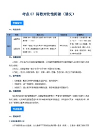 核心考点07 诗歌对比性阅读（讲义）（全国通用）2026年高考语文一轮复习高效培优系列习题+答案
