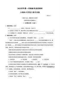 2026届上海市虹口区高三上学期一模考试语文试卷（高考模拟）