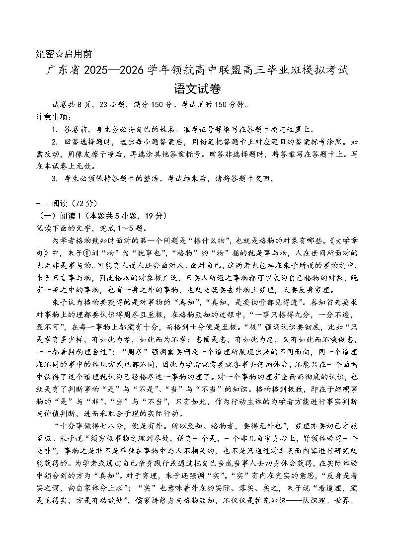 广东省2025-2026学年高三上学期领航高中联盟毕业班模拟考试语文试卷(高考模拟)第1页