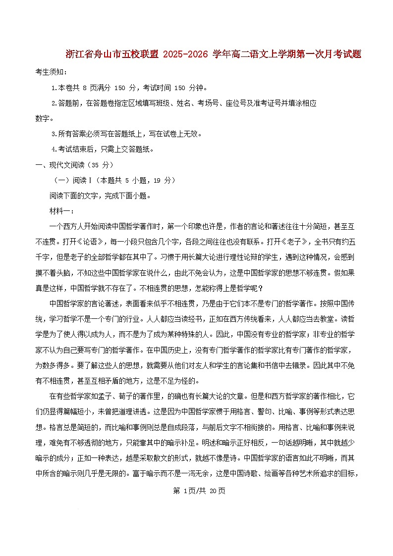 浙江省舟山市2025_2026学年高二语文上学期第一次月考试题含解析第1页