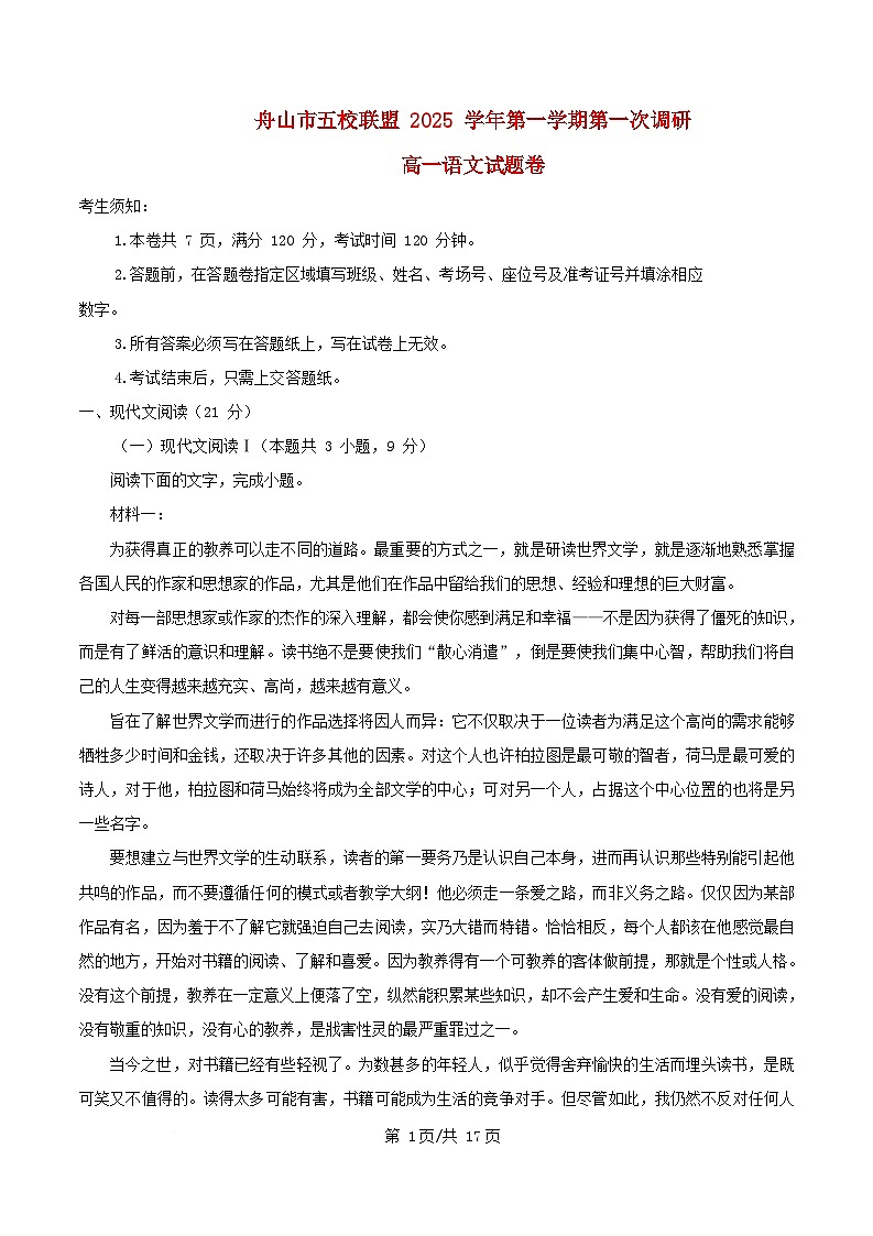 浙江省舟山市2025_2026学年高一语文上学期10月月考试题含解析第1页