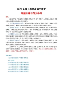 专题01+2025全国一卷高考语文作文审题立意分析与范文导写（讲义）-2026年高考语文作文写作核心技法指导（全国通用）