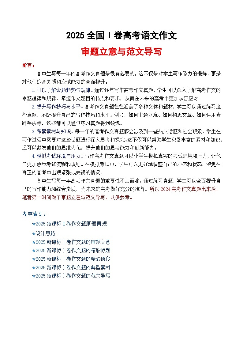 专题01+2025全国一卷高考语文作文审题立意分析与范文导写(讲义)-2026年高考语文作文写作核心技法指导(全国通用)第1页