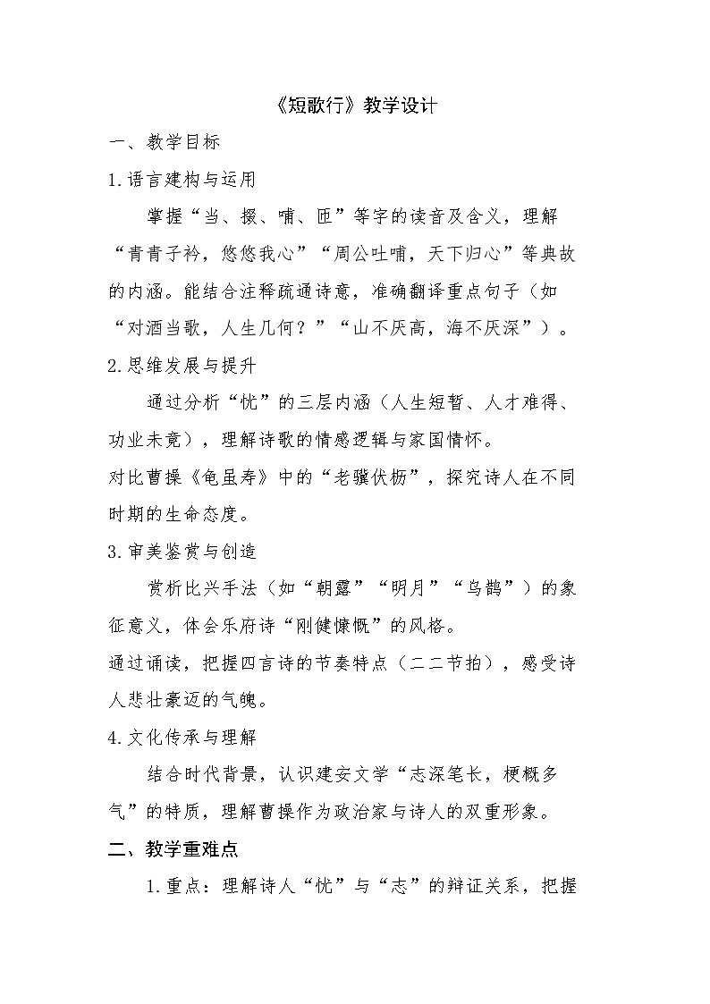 7.1《短歌行》教学设计2025-2026学年统编版高一语文必修上册第1页