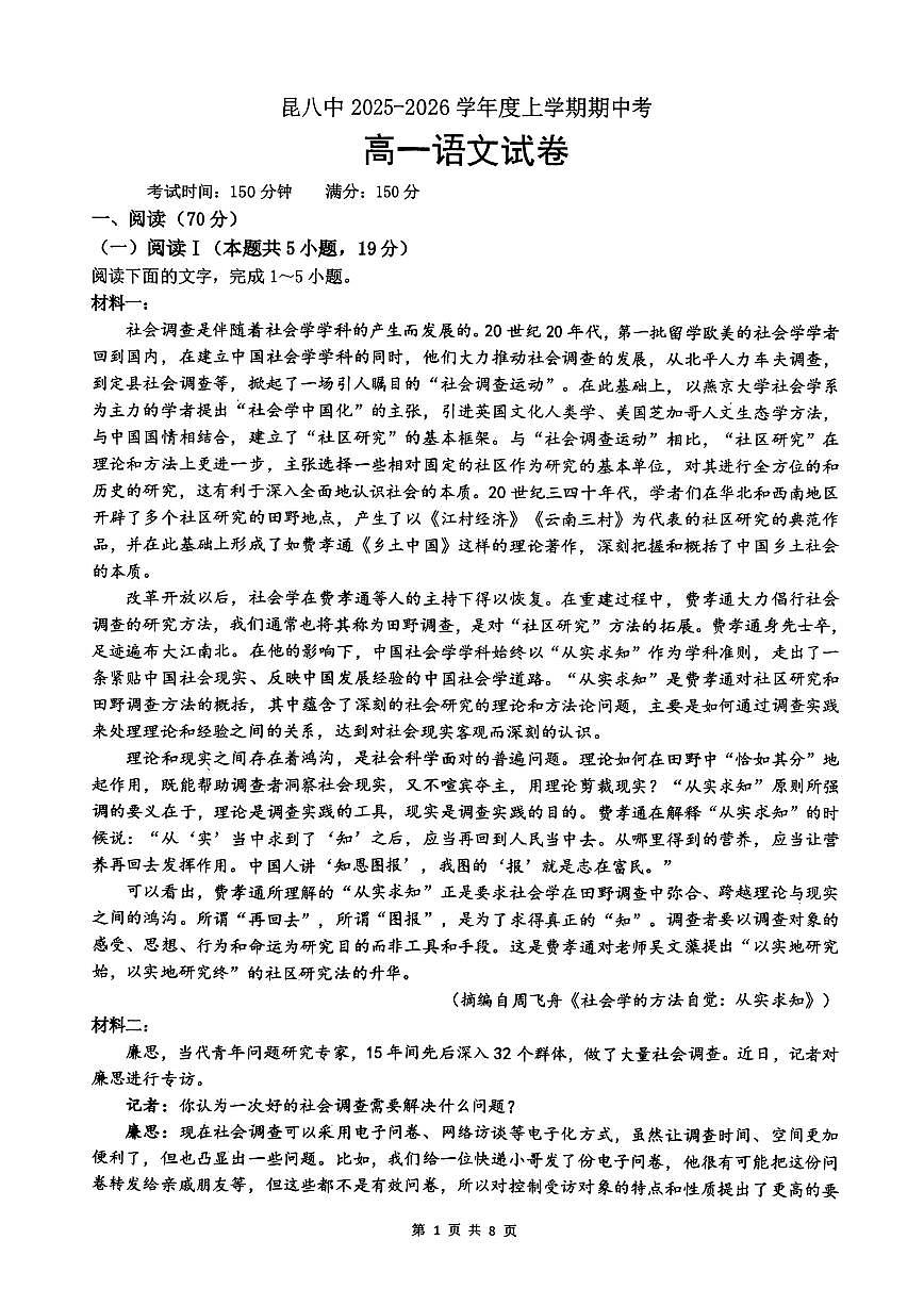语文云南省昆明市第八中学2025-2026学年度高一上学期期中考试卷及答案(2025-2026)第1页