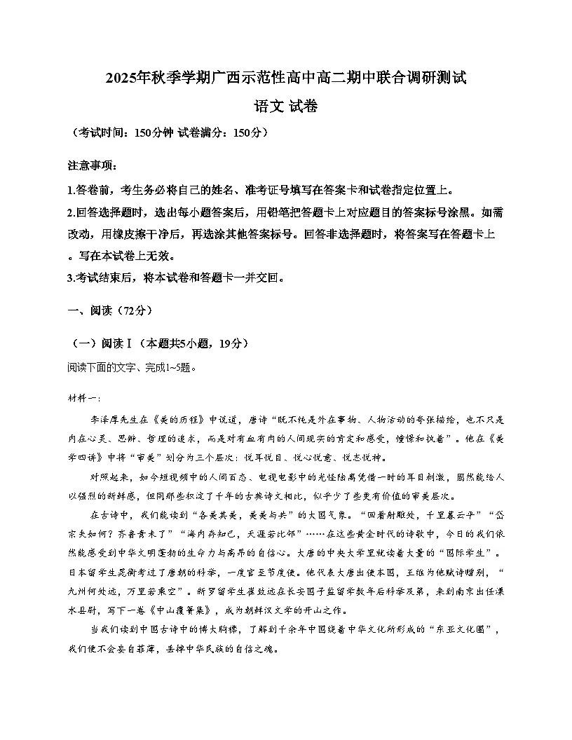 广西示范性高中2025—2026学年高二上学期期中联合调研检测语文试卷(文字版,含答案)第1页