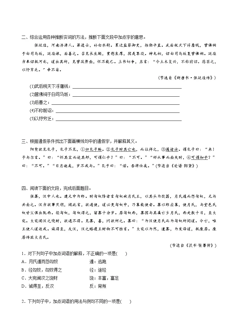 高考语文一轮复习-文言实词(专项训练)(全国通用)(原卷版)第2页