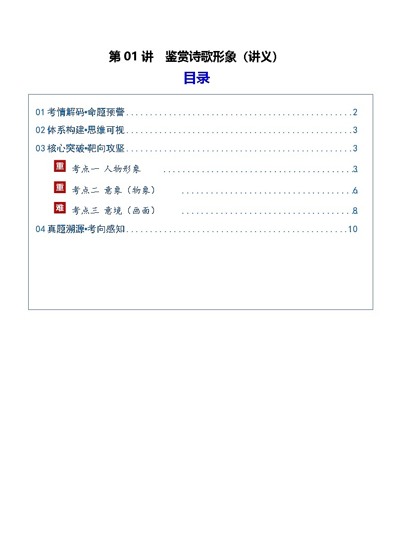 高考语文一轮复习-鉴赏诗歌形象(复习讲义)(全国通用)(解析版)第1页