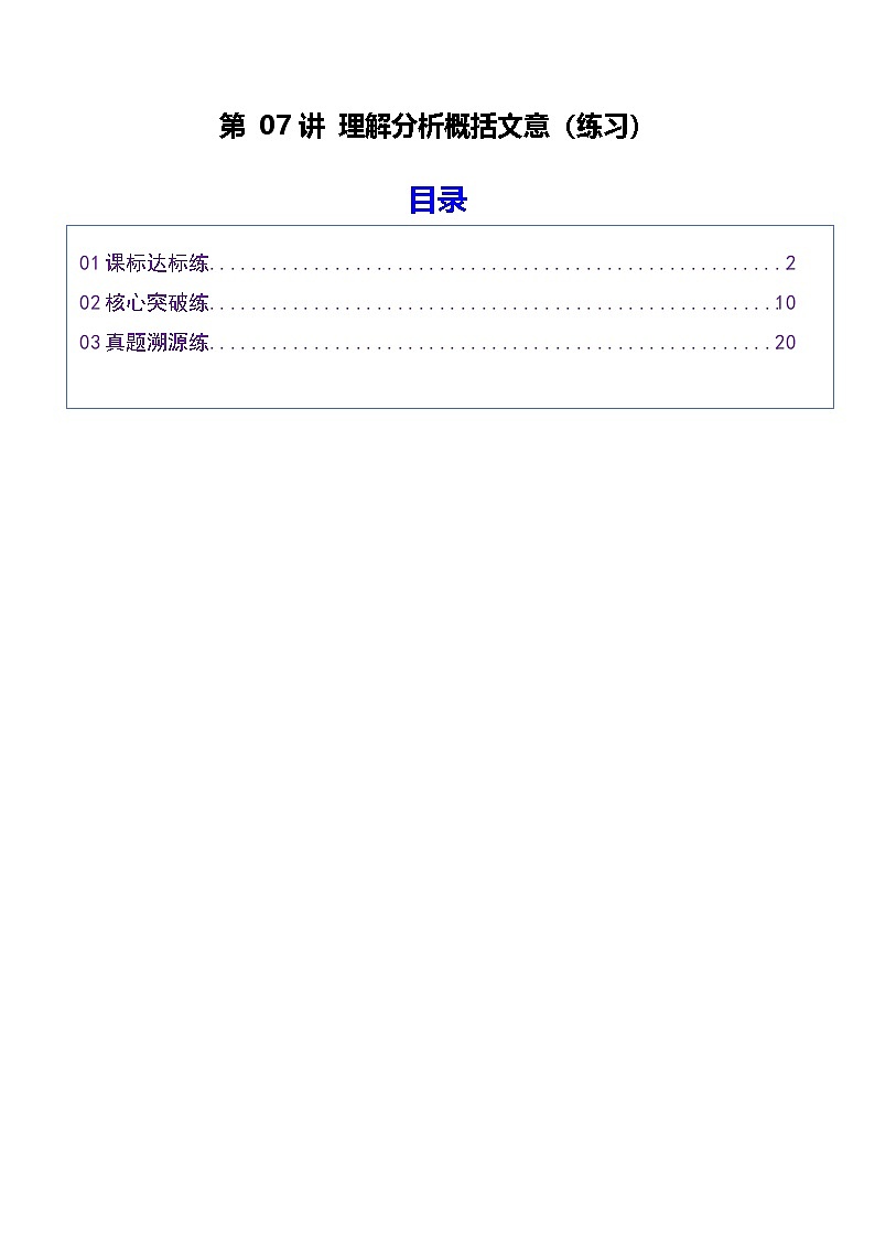 高考语文一轮复习-理解分析概括文意(专项练习)(全国通用)(解析版)第1页