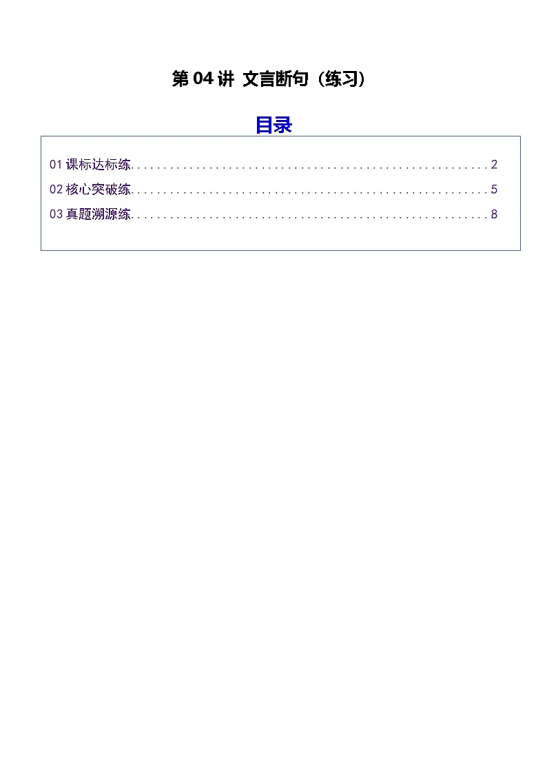 高考语文一轮复习-文言断句(专项训练)(全国通用)(原卷版)第1页