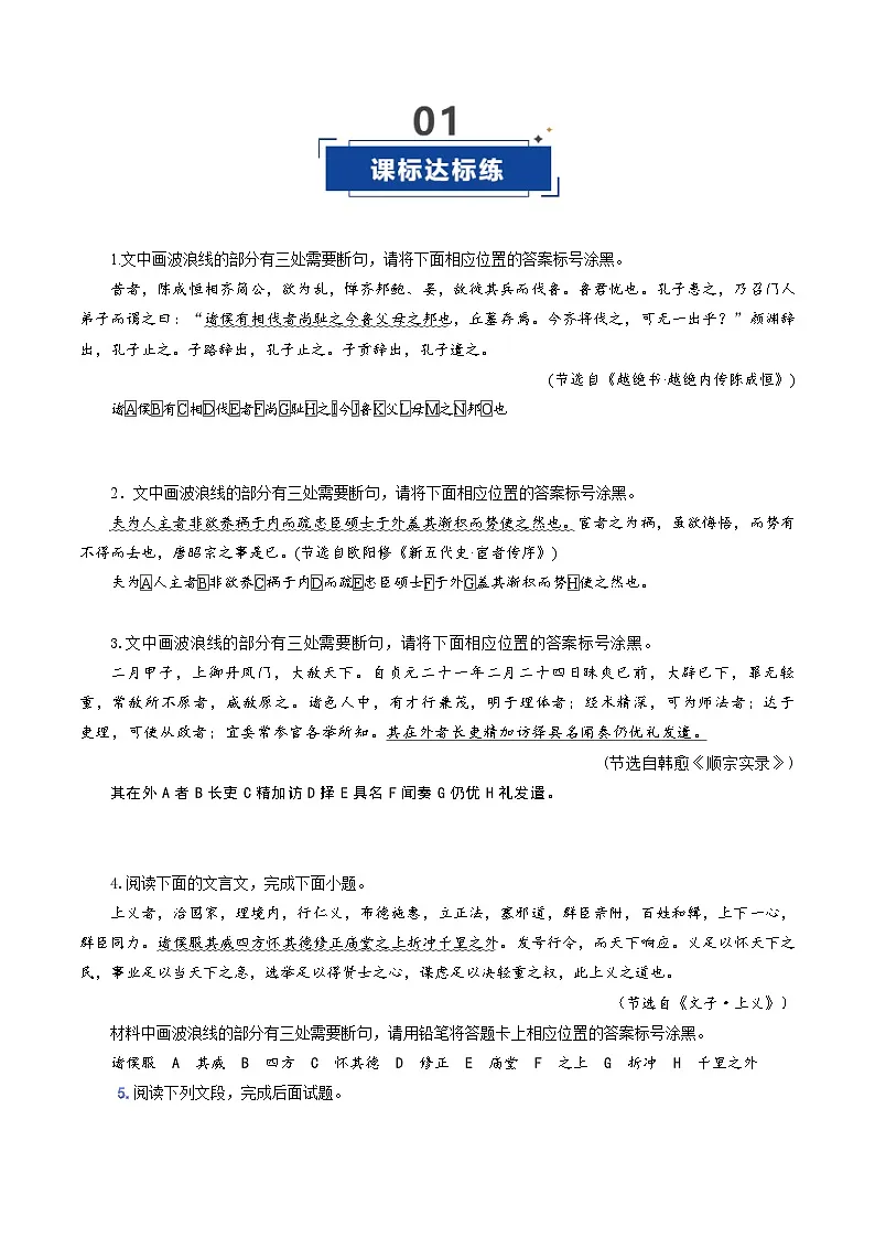 高考语文一轮复习-文言断句(专项训练)(全国通用)(原卷版)第2页