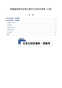 高考语文一轮复习-统编版选择性必修上册文言文知识清单（知识清单）（全国通用）原卷版