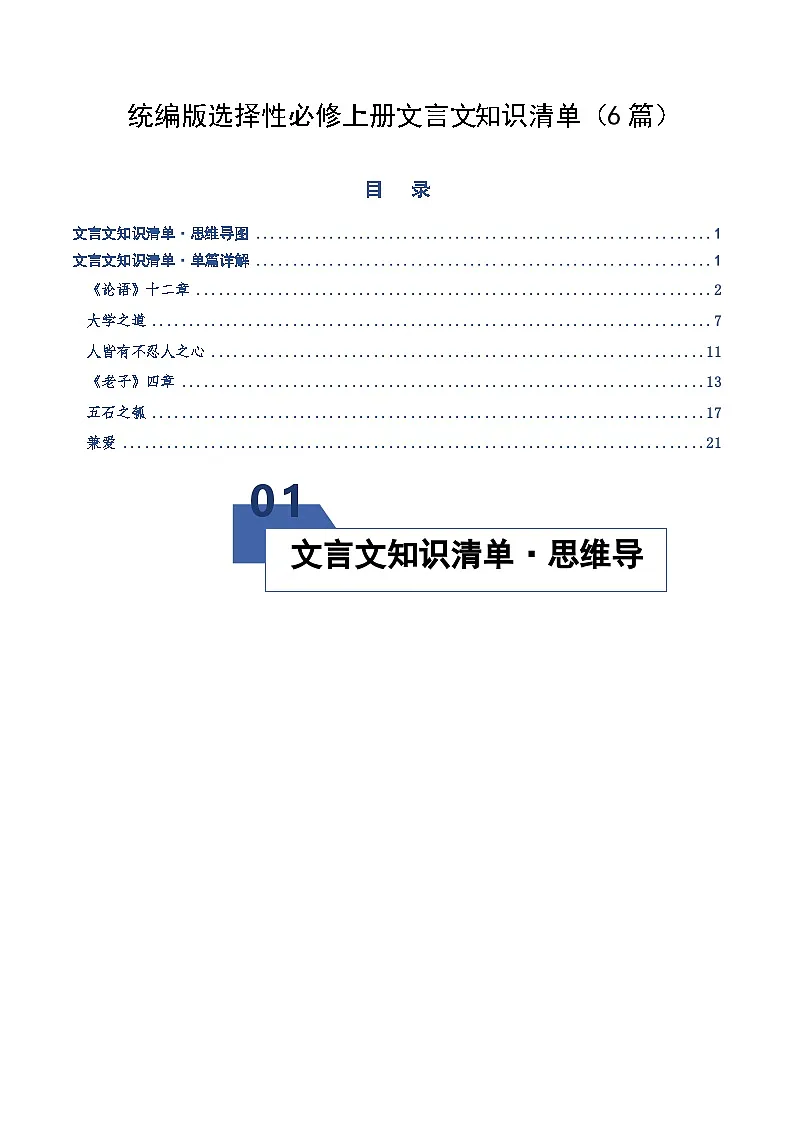 高考语文一轮复习-统编版选择性必修上册文言文知识清单(知识清单)(全国通用)原卷版第1页