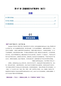高考语文一轮复习-压缩语段与扩展语句（专项训练）（全国通用）（原卷版）