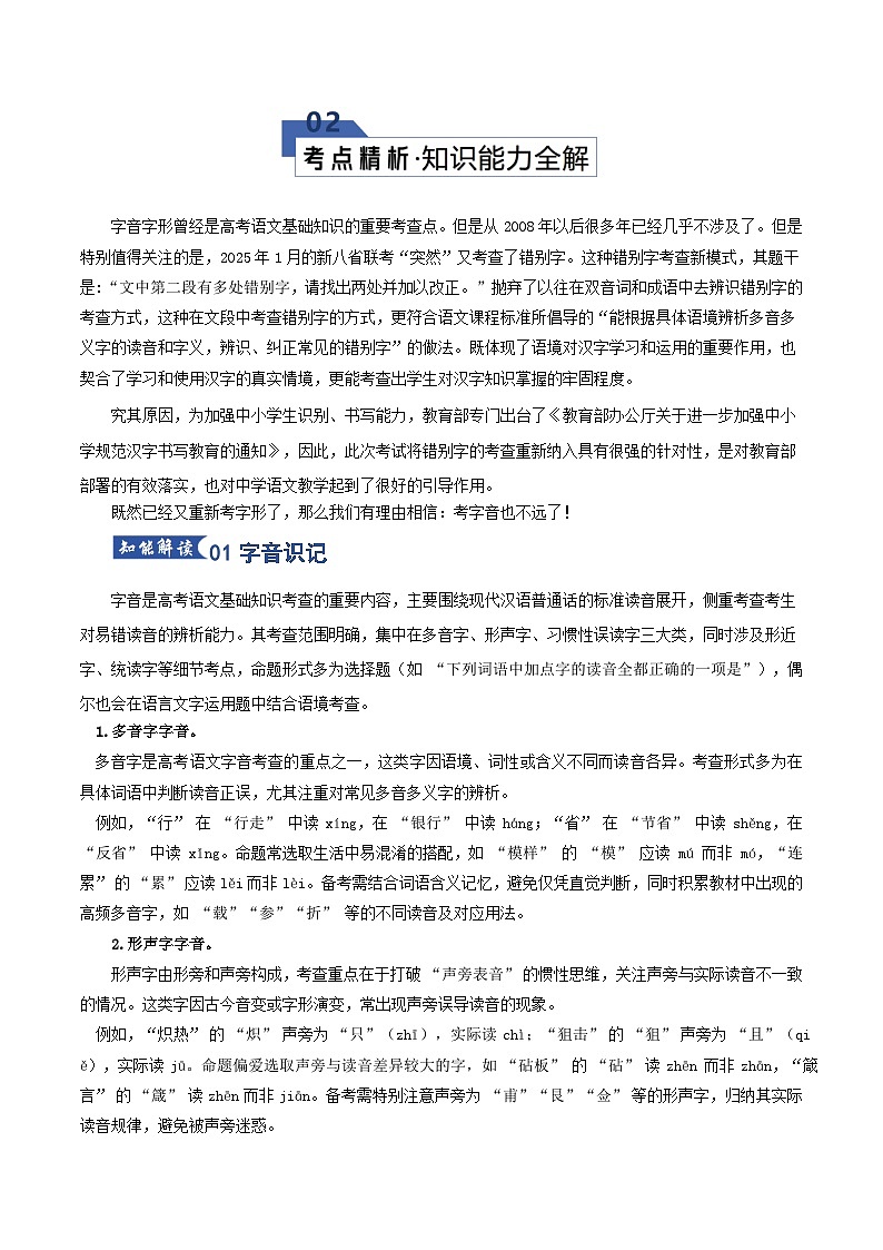 高考语文一轮复习-字音字形(知识清单)(全国通用)解析版第3页