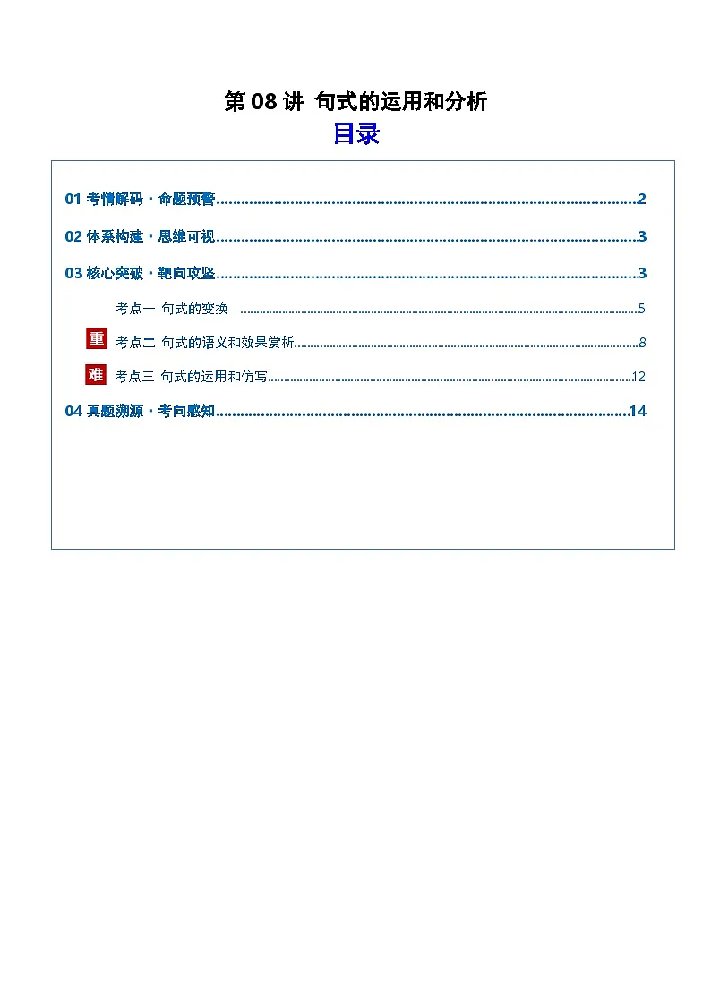 高考语文一轮复习-句式的运用和分析(复习讲义)(全国通用)(解析版)第1页