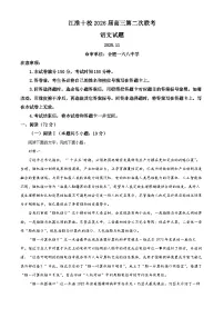 安徽省江淮十校2026届高三上学期期中(第二次联考)语文试卷(Word版附解析)
