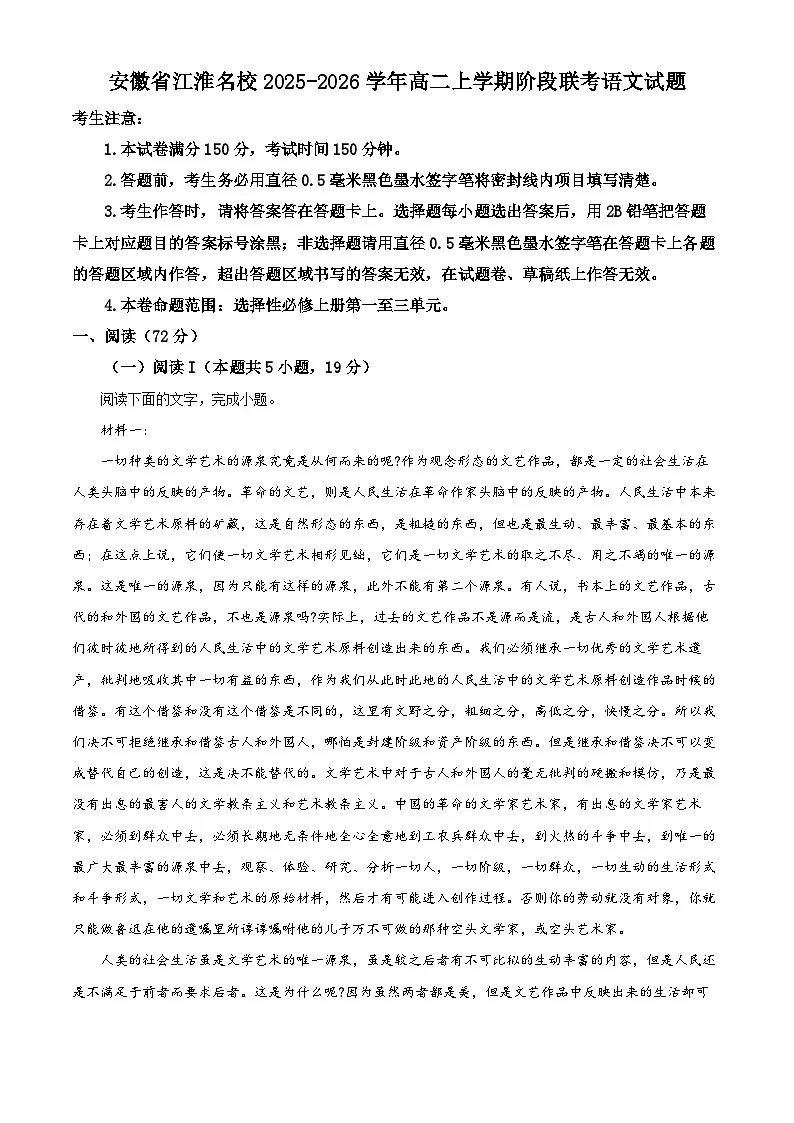 安徽省江淮名校2025-2026学年高二上学期阶段联考语文试题 Word版含解析第1页