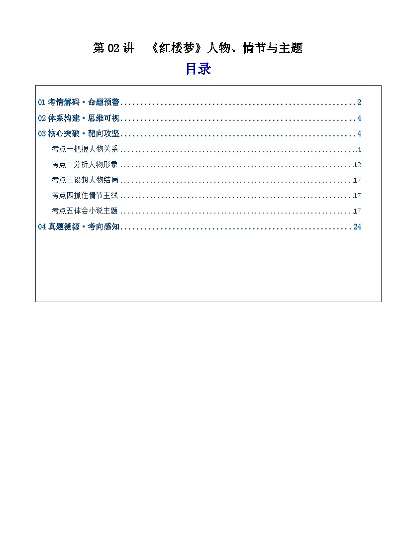 《红楼梦》人物、情节与主题(复习讲义)(全国通用)2026年高考语文一轮复习讲练测第1页