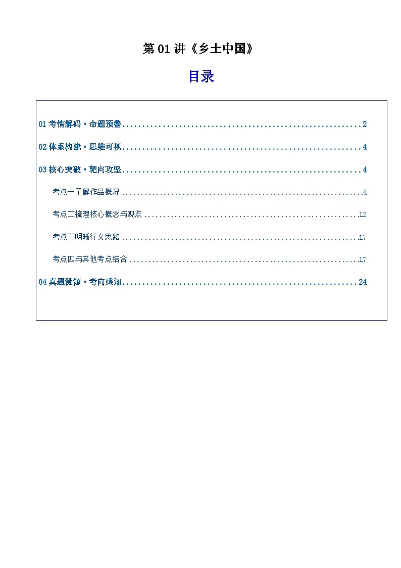 高考语文一轮复习《乡土中国》(复习讲义)(全国通用)2026年高考语文一轮复习讲练测第1页