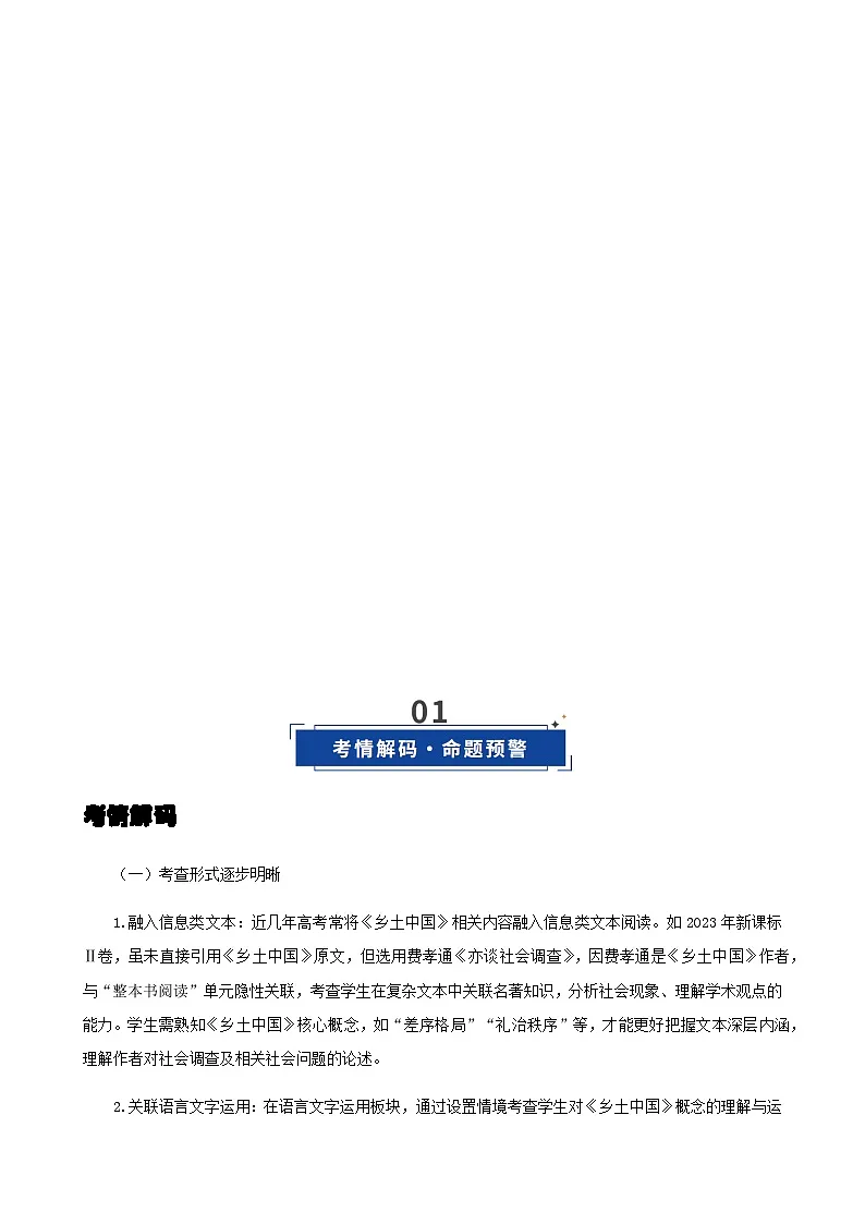 高考语文一轮复习《乡土中国》(复习讲义)(全国通用)2026年高考语文一轮复习讲练测第2页