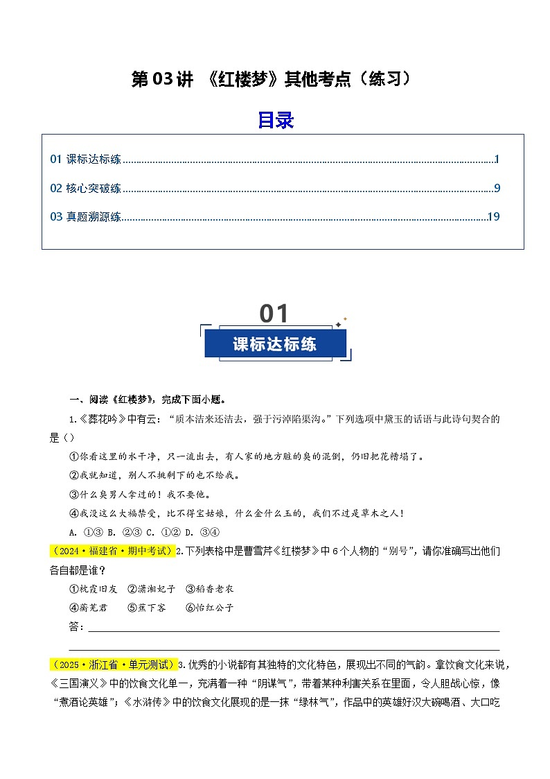 高考语文一轮复习-《红楼梦》其他考点(练习)(原卷版)第1页
