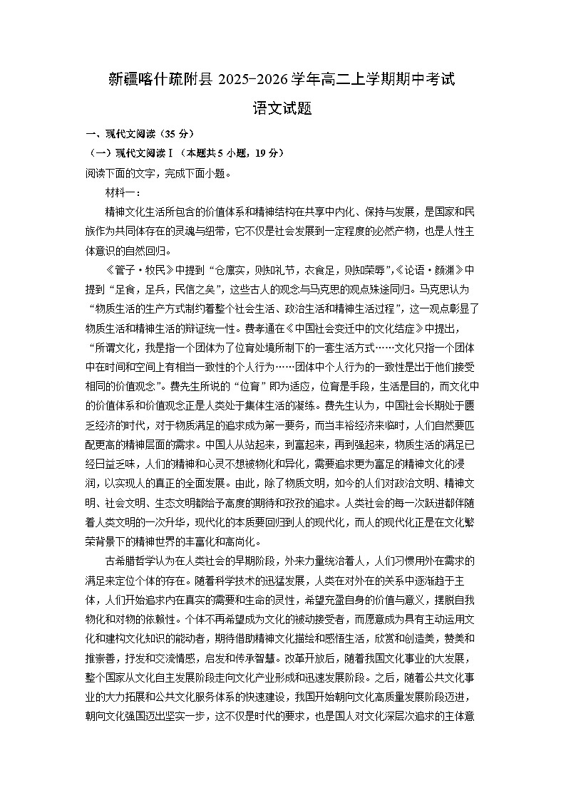 新疆喀什疏附县2025-2026学年高二上学期期中考试语文试卷(学生版)第1页