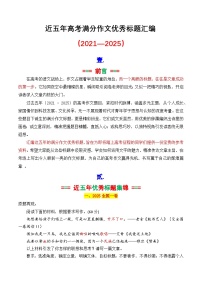 专题3.1 近五年高考满分作文优秀标题集锦（2021—2025）-2026年高考语文议论文写作讲练（全国通用）