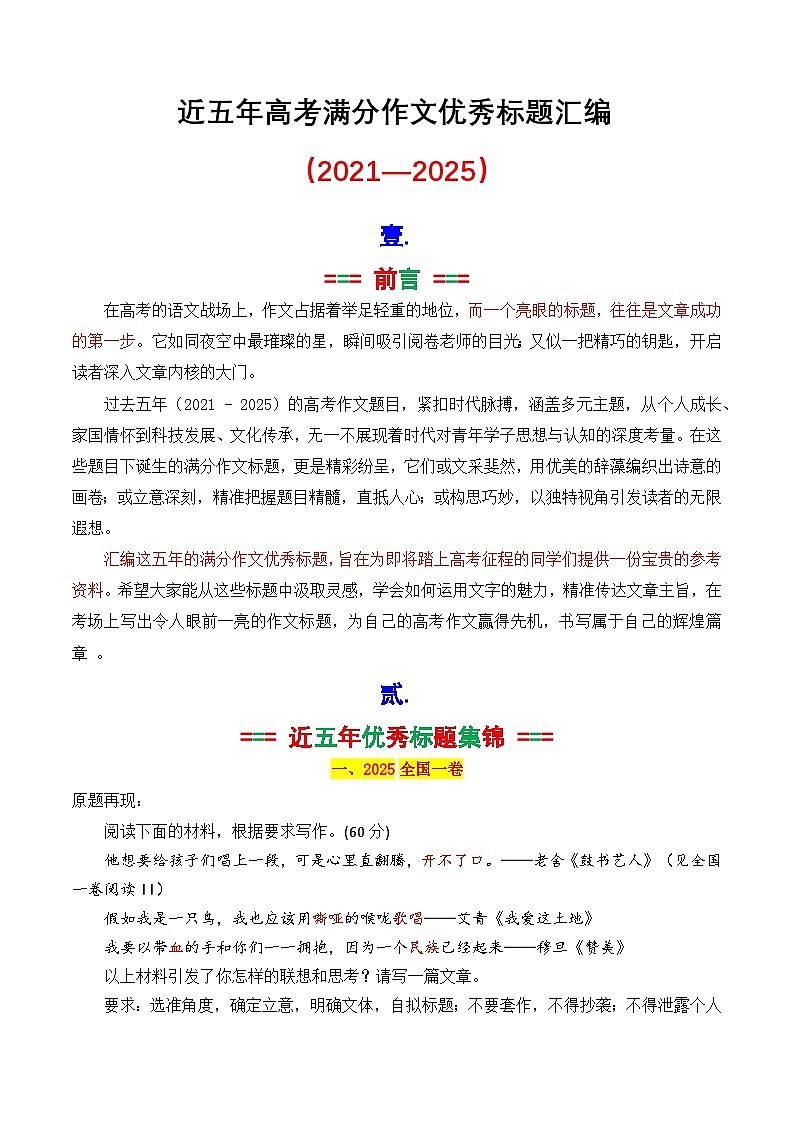 专题3.1 近五年高考满分作文优秀标题集锦(2021—2025)-2026年高考语文议论文写作讲练(全国通用)第1页