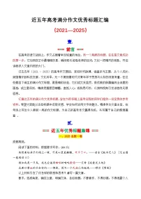 专题3.1 近五年高考满分作文优秀标题集锦(2021—2025)-2026年高考语文议论文写作讲练(全国通用)