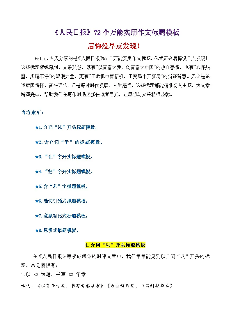 专题3.3 《人民日报》72个万能实用作文拟题模板-2026年高考语文议论文写作讲练(全国通用)第1页