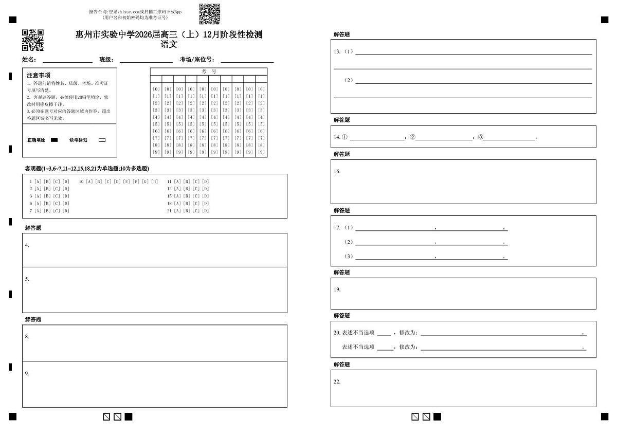 广东省惠州市实验中学2025-2026学年高三上学期12月阶段性检测语文试题答题卡 第1页