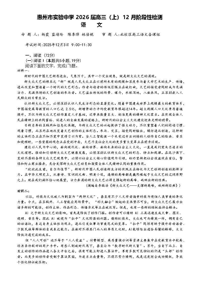 广东省惠州市实验中学2025-2026学年高三上学期12月阶段性检测语文试题第1页