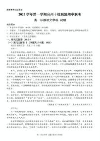 浙江省台州市十校联盟2025-2026学年高一上学期11月期中考试语文试题(图片版,含答案)